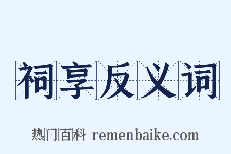 祠享反义词是什么意思的图片